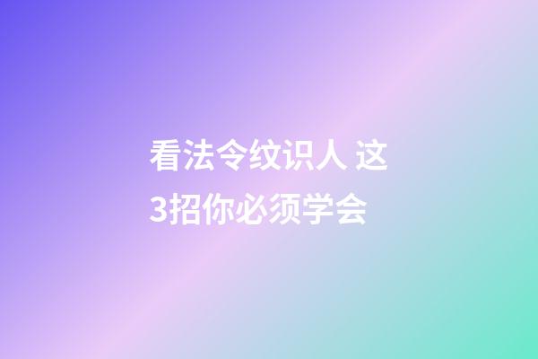 看法令纹识人 这3招你必须学会